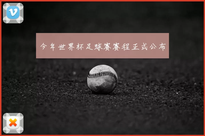 今年世界杯足球赛赛程正式公布