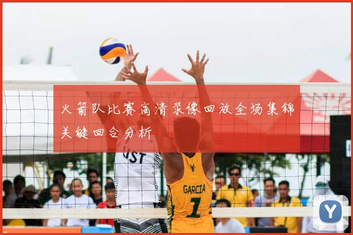 火箭队比赛高清录像回放全场集锦关键回合分析