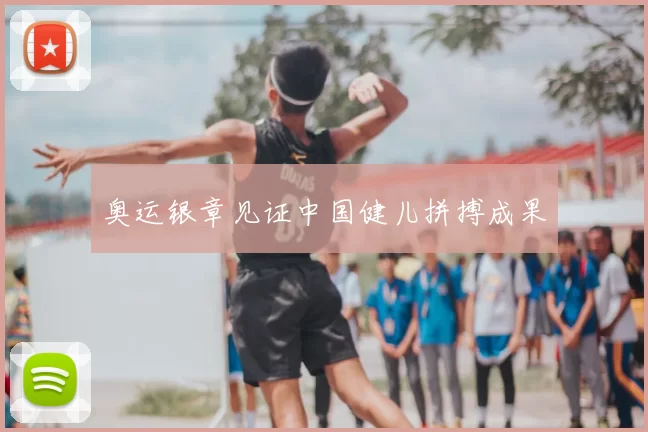 奥运银章见证中国健儿拼搏成果