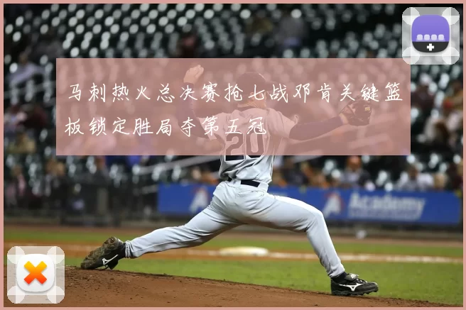 马刺热火总决赛抢七战邓肯关键篮板锁定胜局夺第五冠