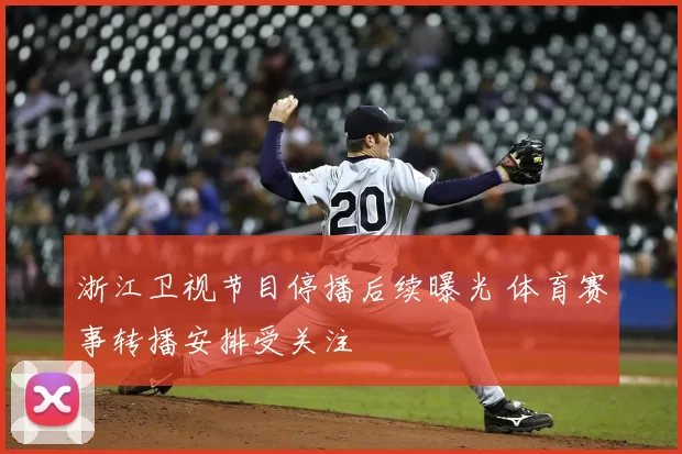 浙江卫视节目停播后续曝光 体育赛事转播安排受关注