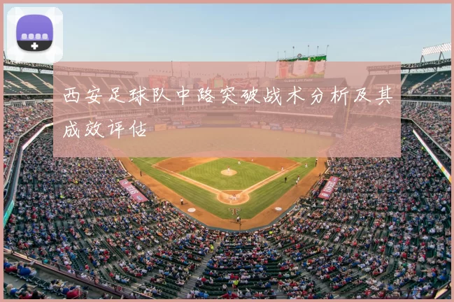 西安足球队中路突破战术分析及其成效评估