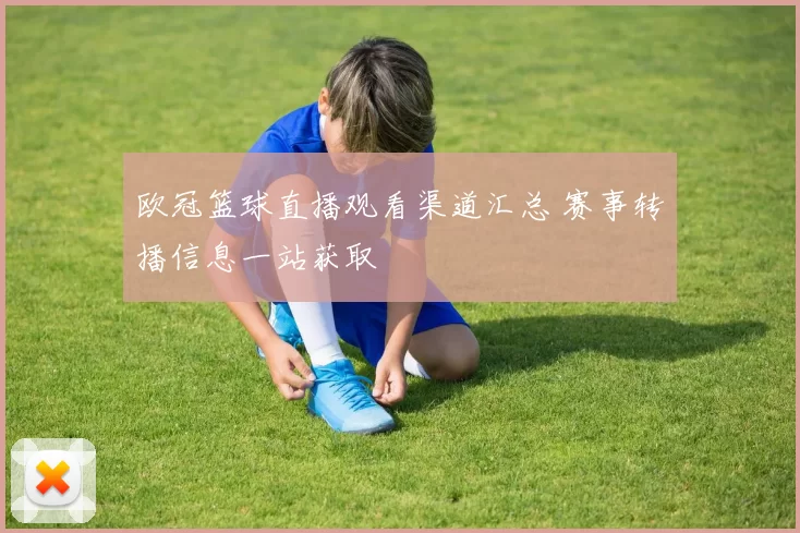 欧冠篮球直播观看渠道汇总 赛事转播信息一站获取