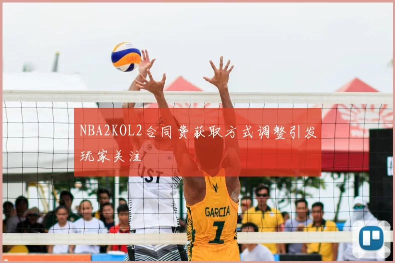 NBA2KOL2合同费获取方式调整引发玩家关注