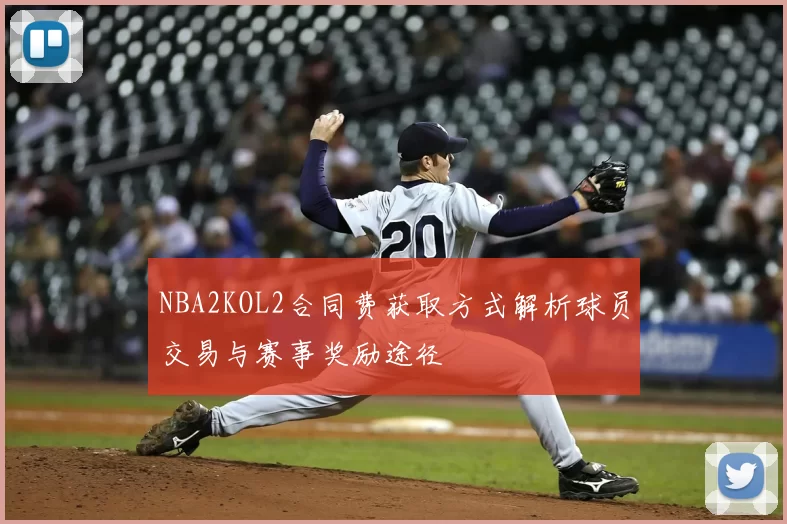 NBA2KOL2合同费获取方式解析球员交易与赛事奖励途径