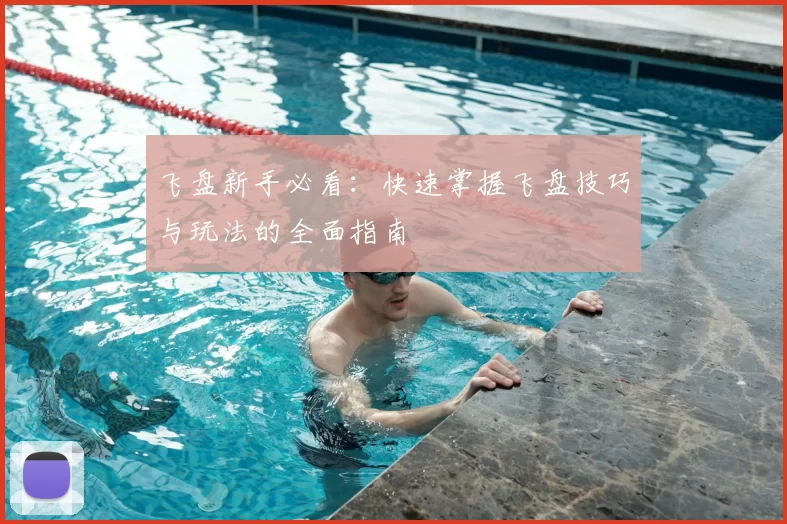 飞盘新手必看：快速掌握飞盘技巧与玩法的全面指南