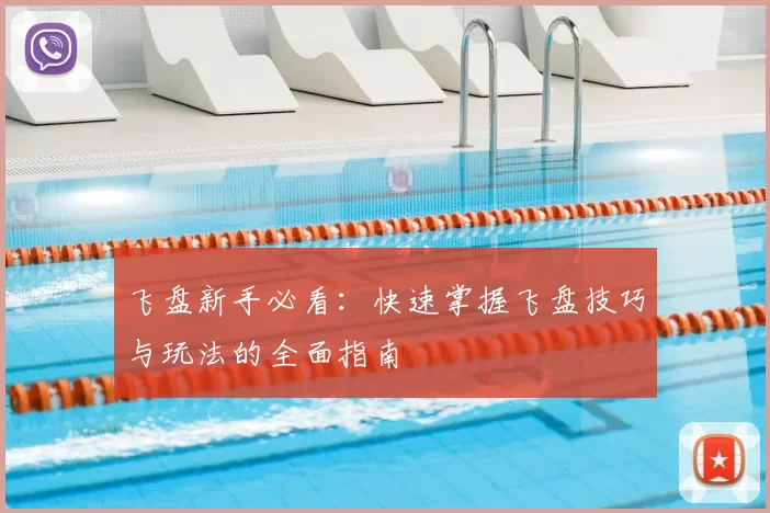 飞盘新手必看：快速掌握飞盘技巧与玩法的全面指南