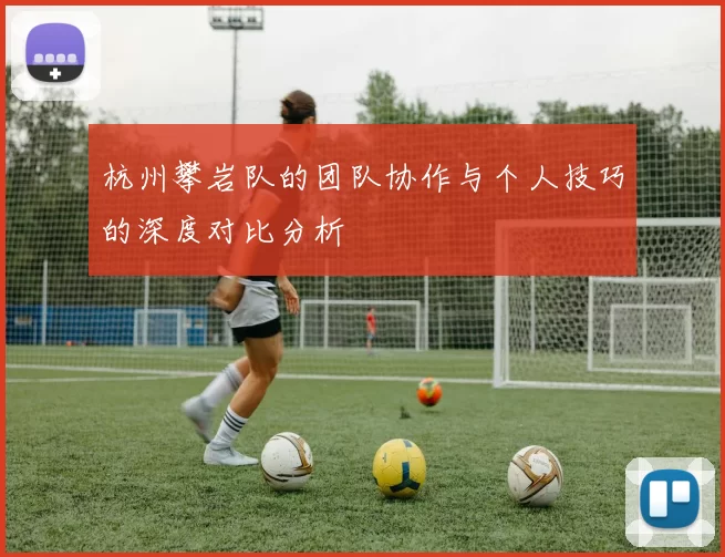 杭州攀岩队的团队协作与个人技巧的深度对比分析