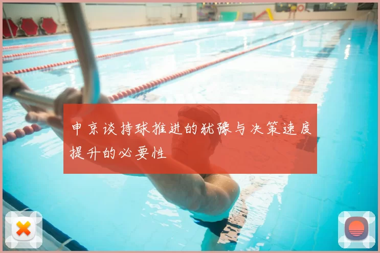 申京谈持球推进的犹豫与决策速度提升的必要性