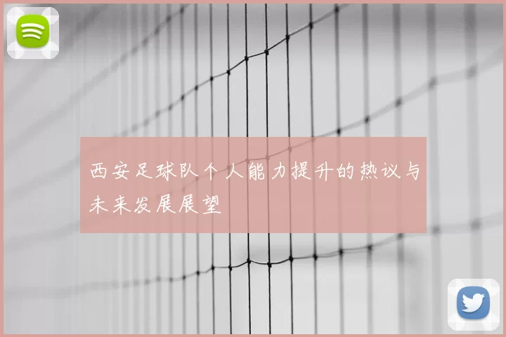 西安足球队个人能力提升的热议与未来发展展望
