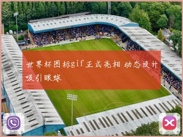 世界杯图标gif正式亮相 动态设计吸引眼球