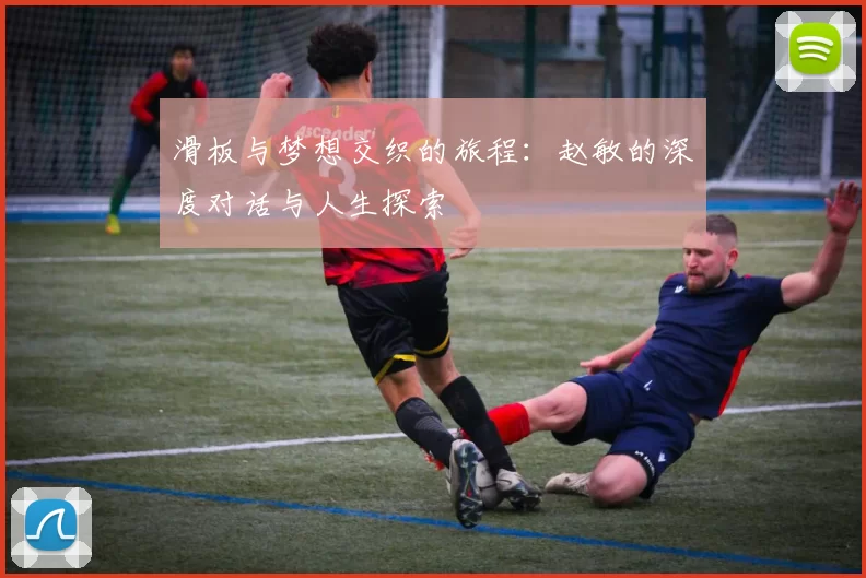 滑板与梦想交织的旅程：赵敏的深度对话与人生探索