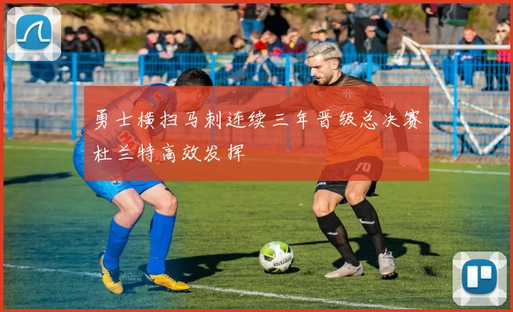 勇士横扫马刺连续三年晋级总决赛杜兰特高效发挥