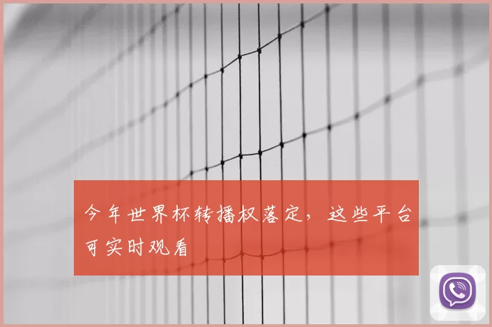 今年世界杯转播权落定,这些平台可实时观看