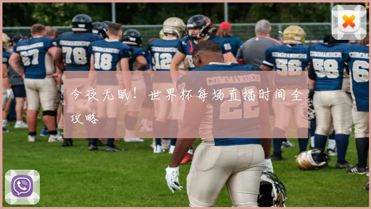 今夜无眠！世界杯每场直播时间全攻略