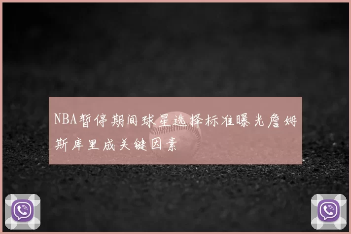 NBA暂停期间球星选择标准曝光詹姆斯库里成关键因素