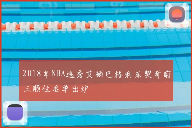 2018年NBA选秀艾顿巴格利东契奇前三顺位名单出炉