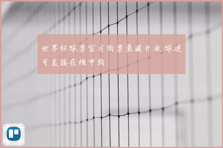 世界杯球票官方购票渠道开放 球迷可直接在线申购