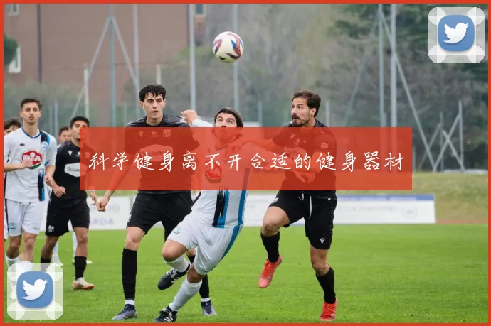科学健身离不开合适的健身器材