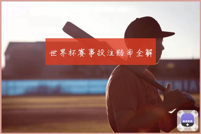世界杯赛事投注赔率全解