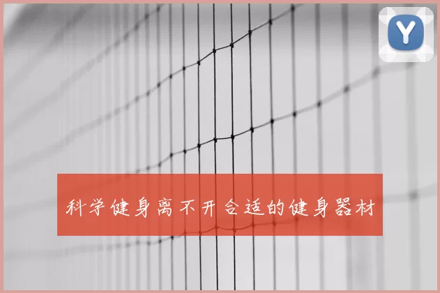 科学健身离不开合适的健身器材