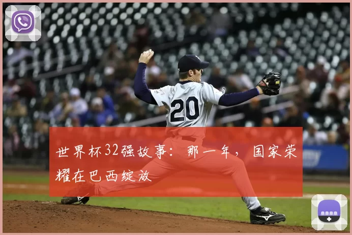 世界杯32强故事：那一年，国家荣耀在巴西绽放