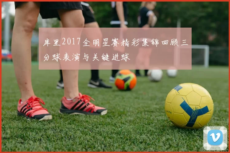 库里2017全明星赛精彩集锦回顾三分球表演与关键进球