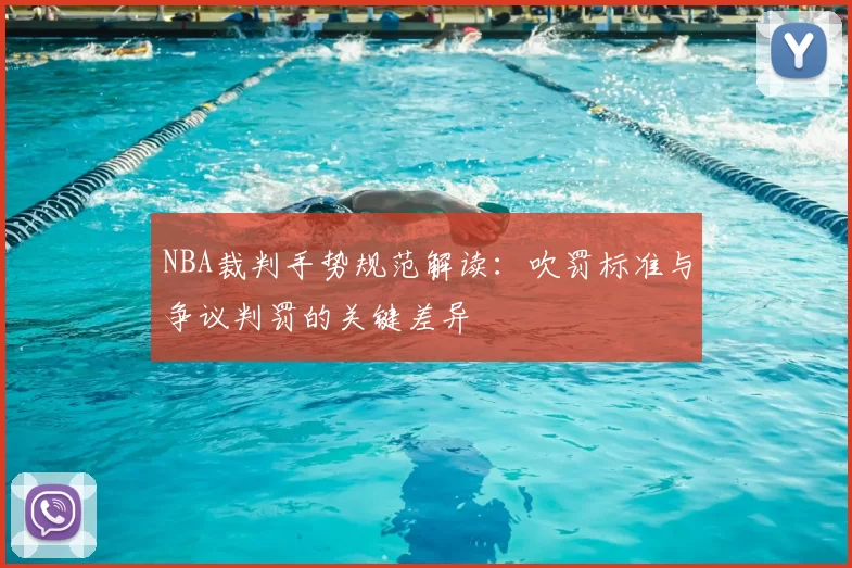 NBA裁判手势规范解读：吹罚标准与争议判罚的关键差异
