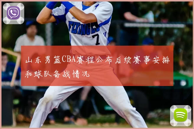 山东男篮CBA赛程公布后续赛事安排和球队备战情况