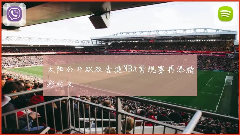 太阳公牛双双告捷NBA常规赛再添精彩对决