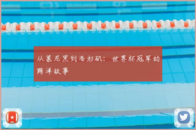 从慕尼黑到洛杉矶：世界杯冠军的跨洋故事