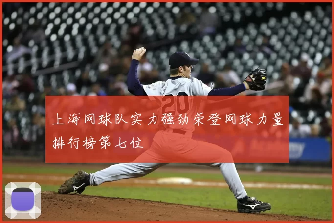 上海网球队实力强劲荣登网球力量排行榜第七位