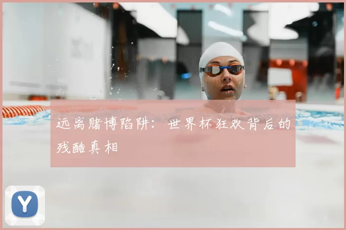 远离赌博陷阱：世界杯狂欢背后的残酷真相