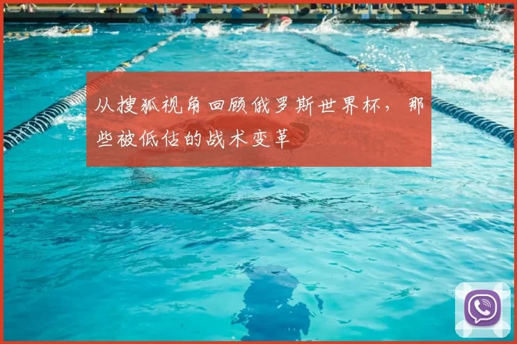 从搜狐视角回顾俄罗斯世界杯，那些被低估的战术变革