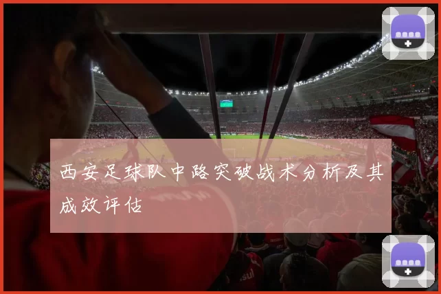 西安足球队中路突破战术分析及其成效评估