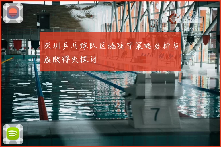 深圳乒乓球队区域防守策略分析与成败得失探讨