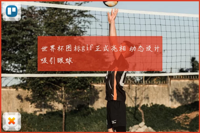 世界杯图标gif正式亮相 动态设计吸引眼球