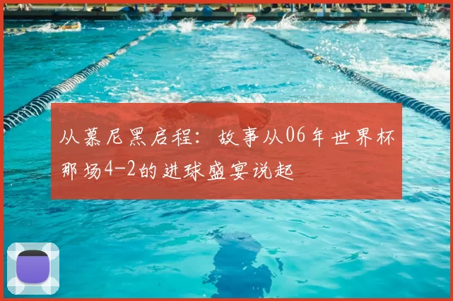 从慕尼黑启程：故事从06年世界杯那场4-2的进球盛宴说起